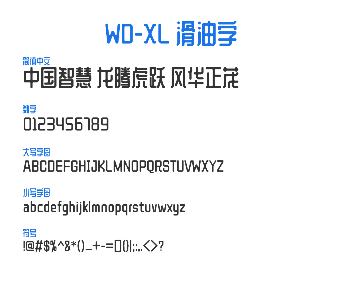 WD-XL 滑油字 TC 预览